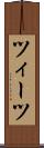 ツィーツ Scroll