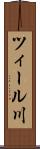 ツィール川 Scroll