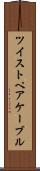 ツイストペアケーブル Scroll