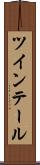 ツインテール Scroll