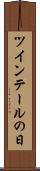 ツインテールの日 Scroll