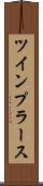 ツインプラース Scroll