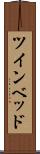 ツインベッド Scroll