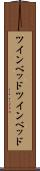 ツインベッド Scroll