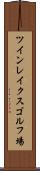 ツインレイクスゴルフ場 Scroll