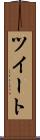 ツイート Scroll