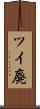 ツイ廃 Scroll