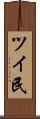 ツイ民 Scroll