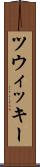 ツウィッキー Scroll