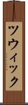 ツウィック Scroll