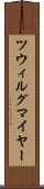 ツウィルグマイヤー Scroll