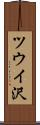 ツウイ沢 Scroll