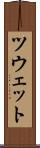 ツウェット Scroll