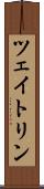 ツェイトリン Scroll