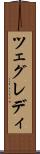 ツェグレディ Scroll
