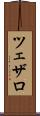 ツェザロ Scroll