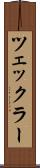 ツェックラー Scroll