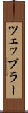 ツェップラー Scroll
