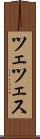 ツェツェス Scroll