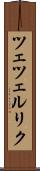 ツェツェルリク Scroll