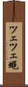 ツェツェ蠅 Scroll