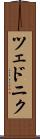 ツェドニク Scroll