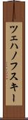 ツェハノフスキー Scroll