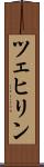 ツェヒリン Scroll