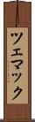 ツェマック Scroll