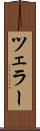 ツェラー Scroll