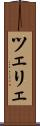 ツェリェ Scroll