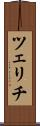 ツェリチ Scroll