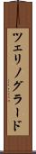 ツェリノグラード Scroll