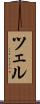 ツェル Scroll