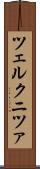 ツェルクニツァ Scroll