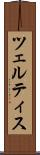 ツェルティス Scroll