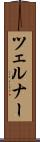 ツェルナー Scroll