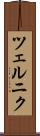 ツェルニク Scroll