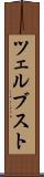 ツェルブスト Scroll