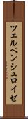 ツェルペンシュロイゼ Scroll