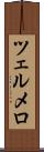 ツェルメロ Scroll