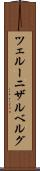 ツェルーニザルベルグ Scroll