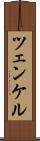 ツェンケル Scroll