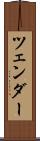 ツェンダー Scroll