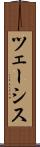 ツェーシス Scroll