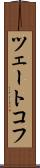ツェートコフ Scroll