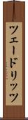 ツェードリッツ Scroll