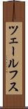 ツェールフス Scroll