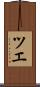 ツエ Scroll