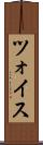 ツォイス Scroll
